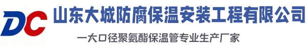 东山大城防腐保温安装工程有限公司